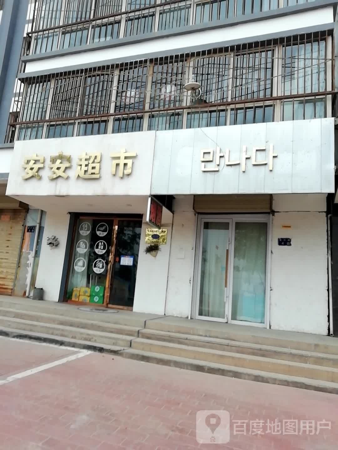 安安超市