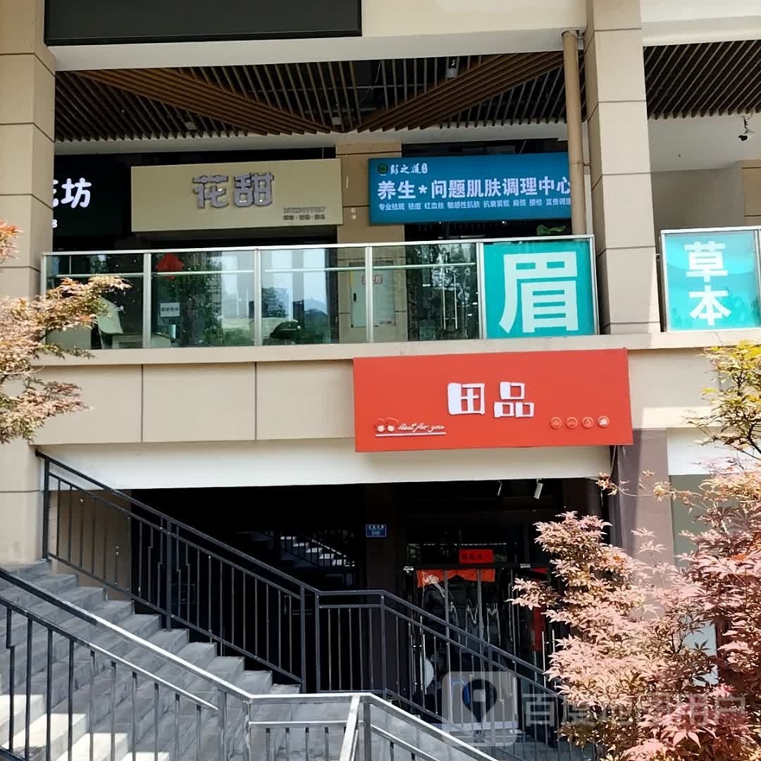 田品ㄏ烘(鲁能九龙花园东郡店)
