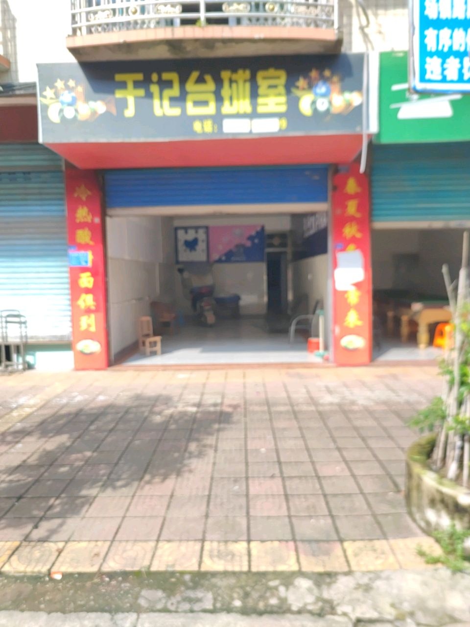 于记台球室