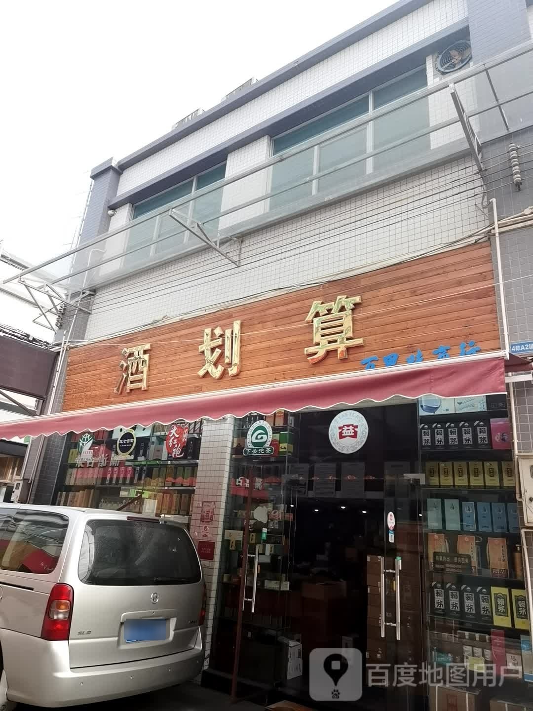 酒划算百思味商行(广台高速店)