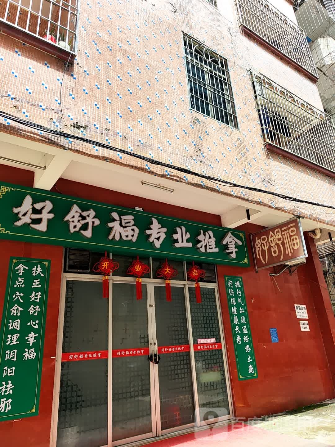 好舒福专业推拿