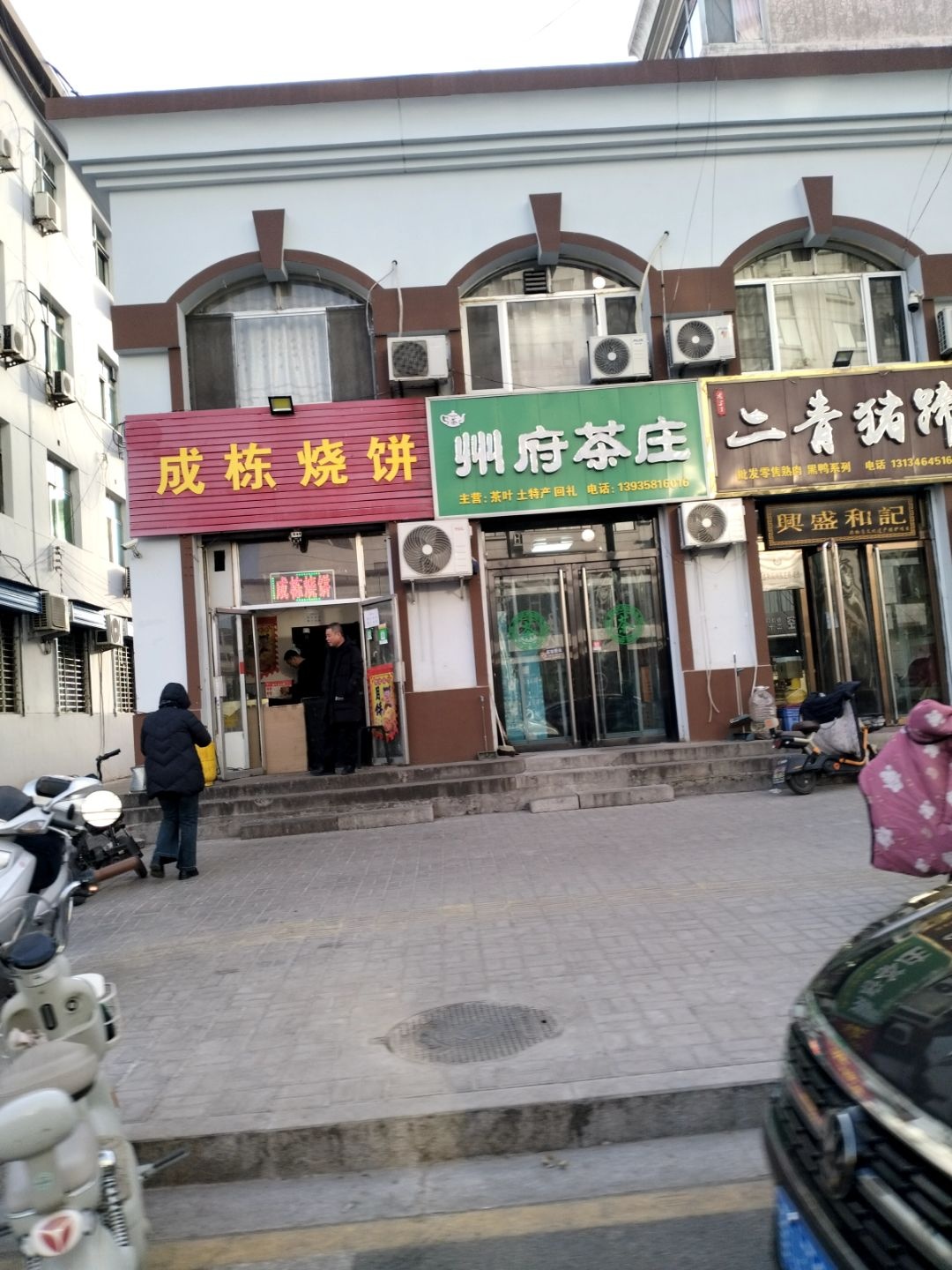 州府茶庄