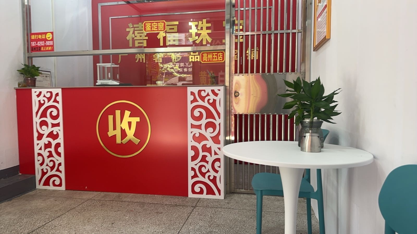 黄金回收寄卖行(高州五店)