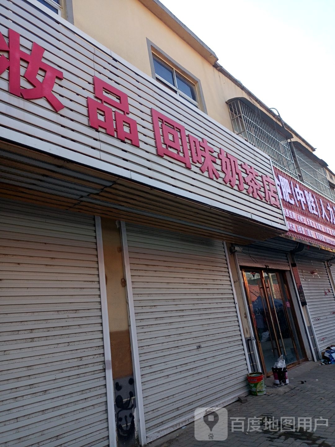 回味奶茶店(中心街店)