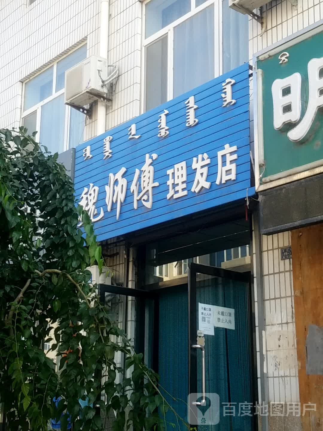 魏师傅理发店