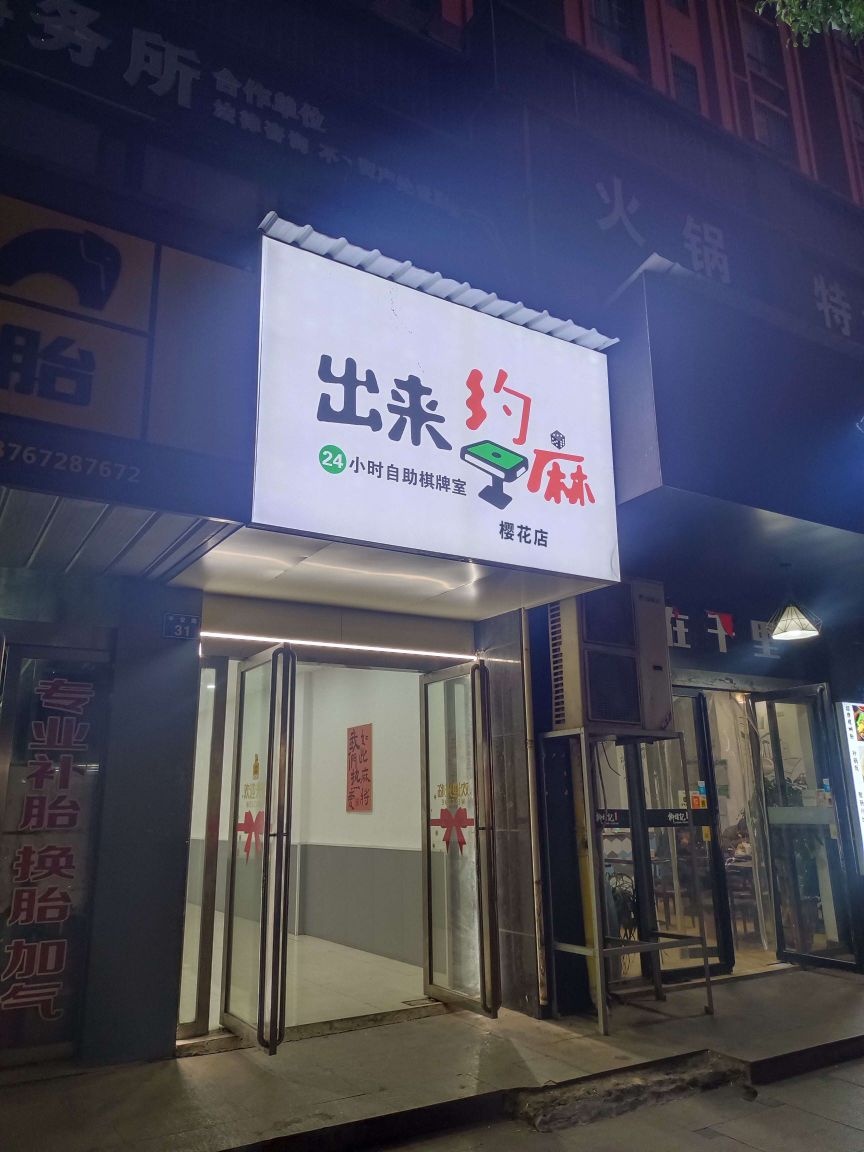 出来约麻24h自助棋牌室(樱花店)