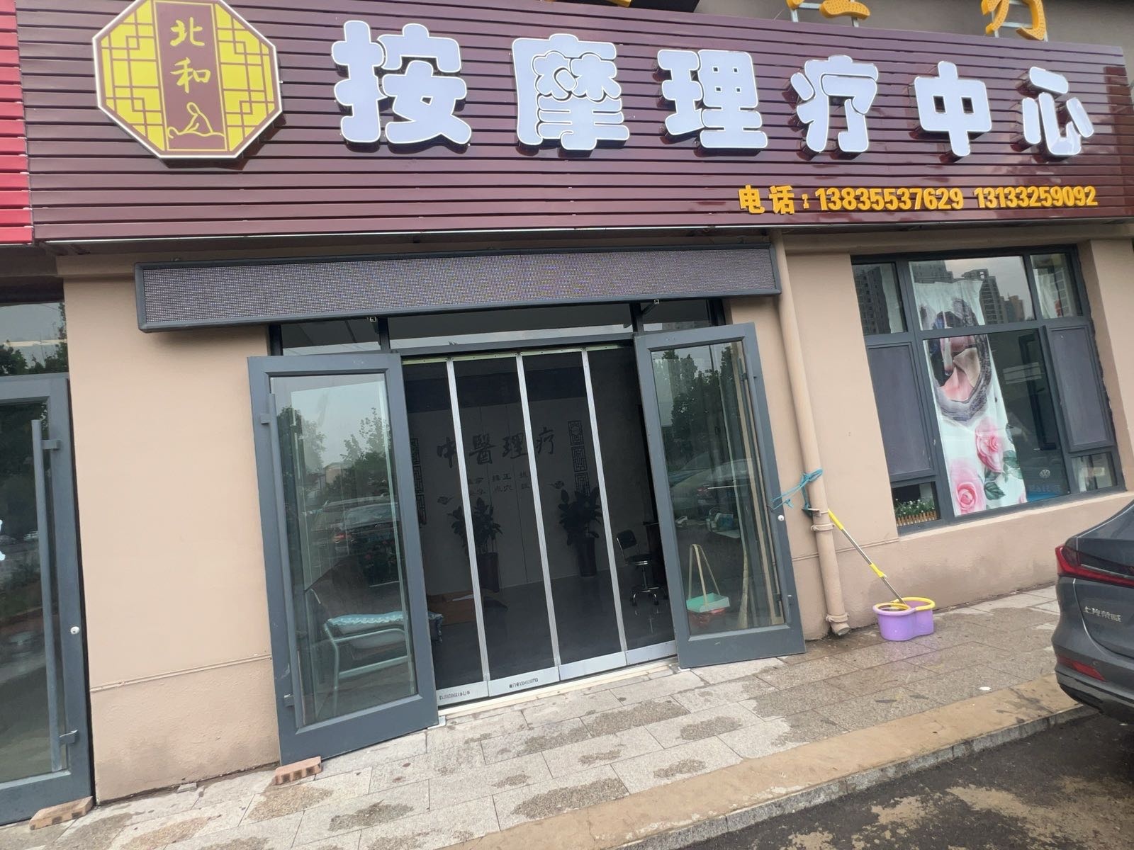 北和按摩理疗中心(中医理疗)