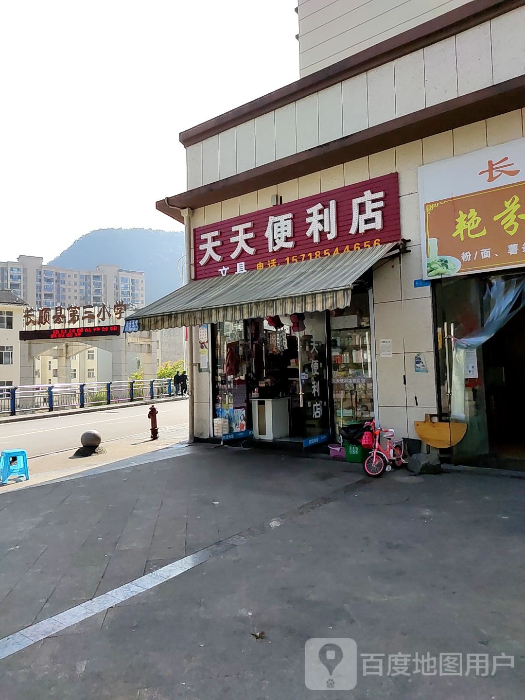 长顺县第三小学