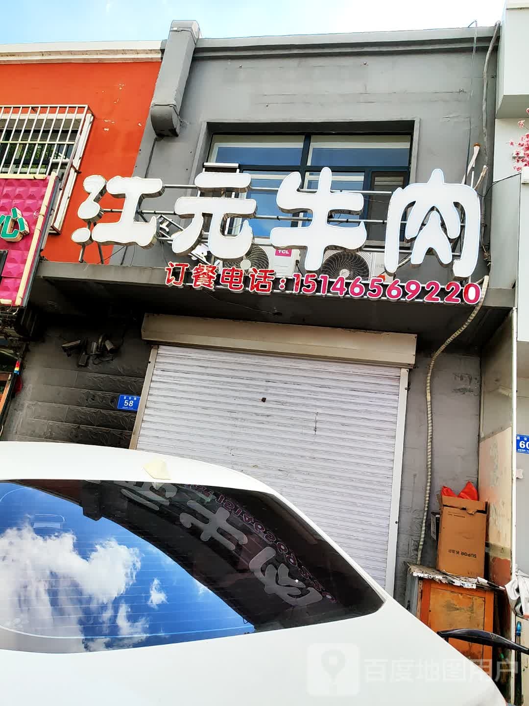 江元牛肉