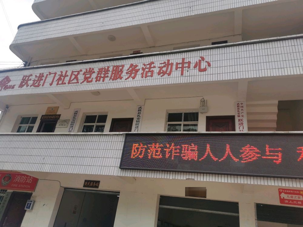 四川省广安市武胜县礼安镇跃进门社区退役军人服务站