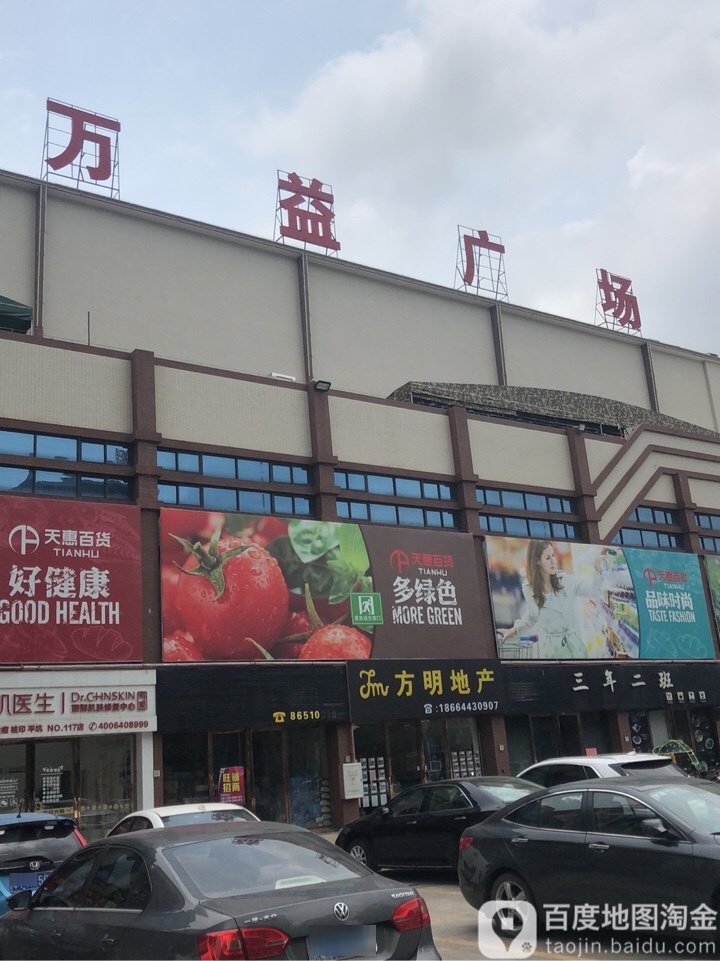 万益广场