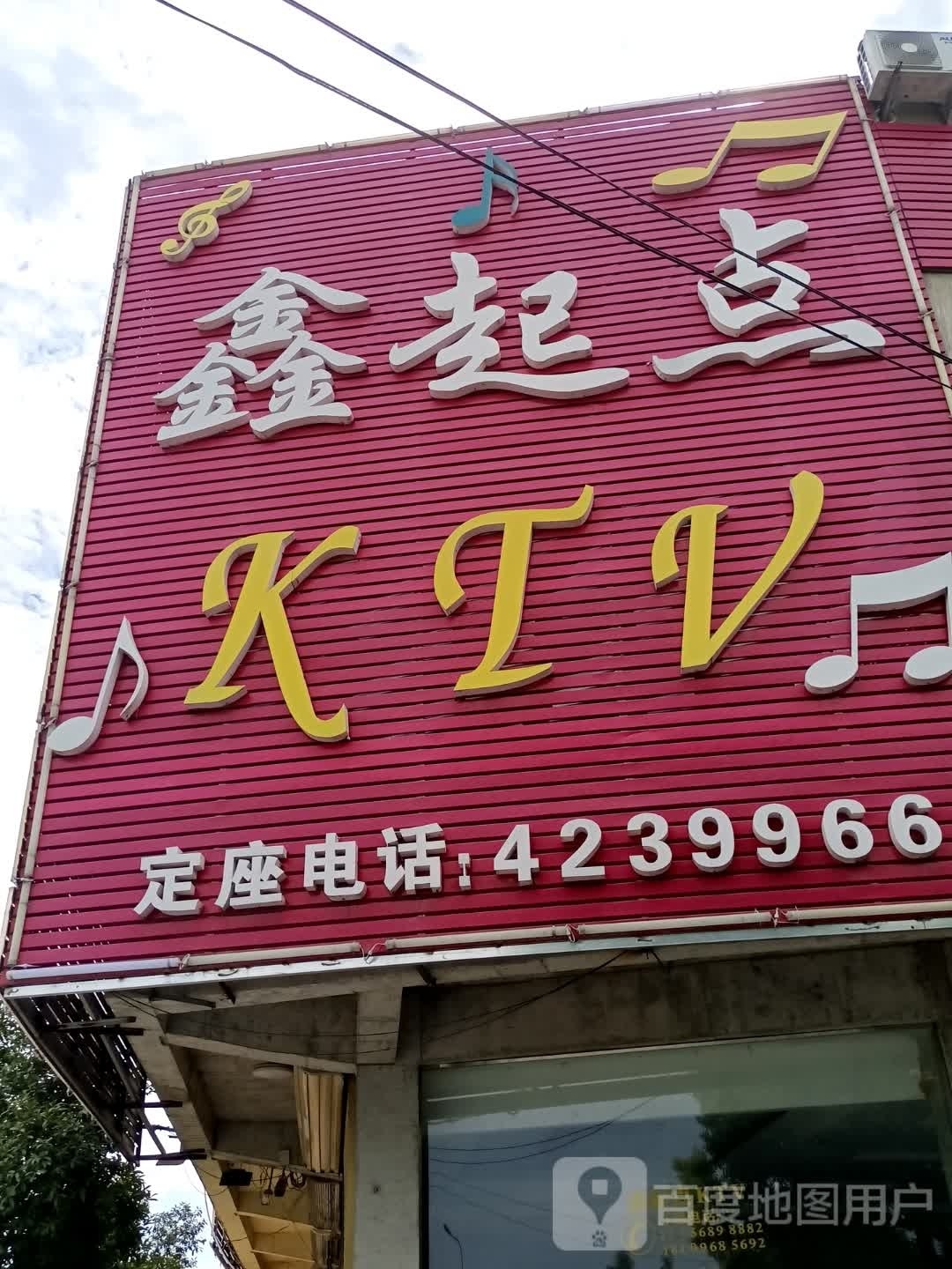鑫起点娱乐会所