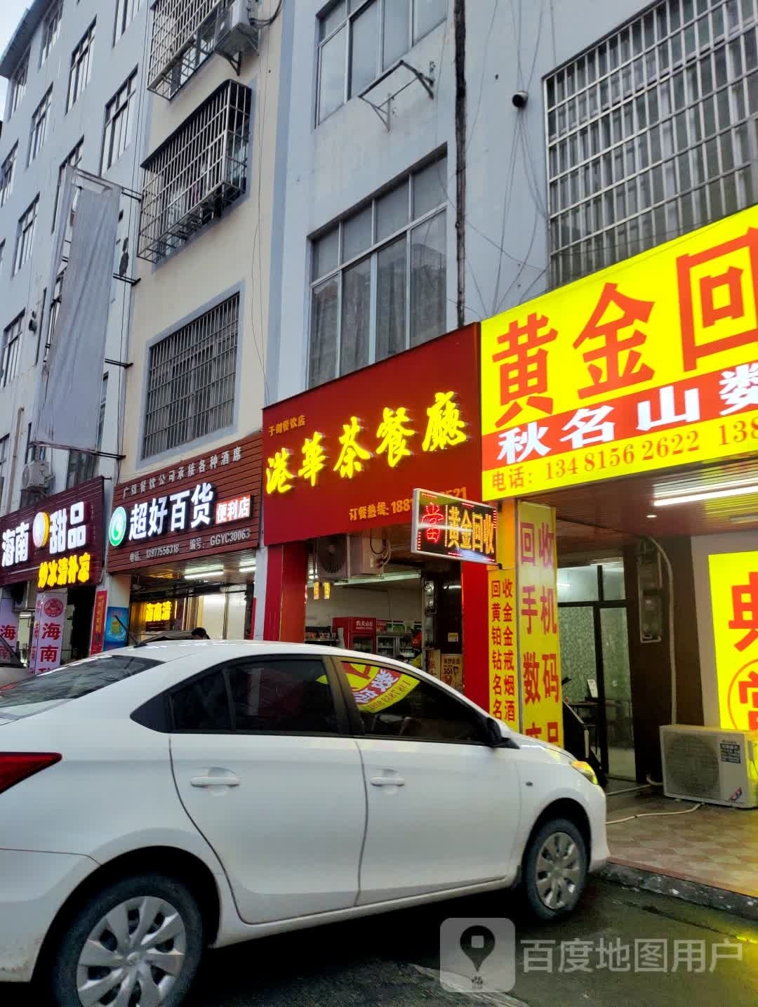 鼽华噤港茶餐厅