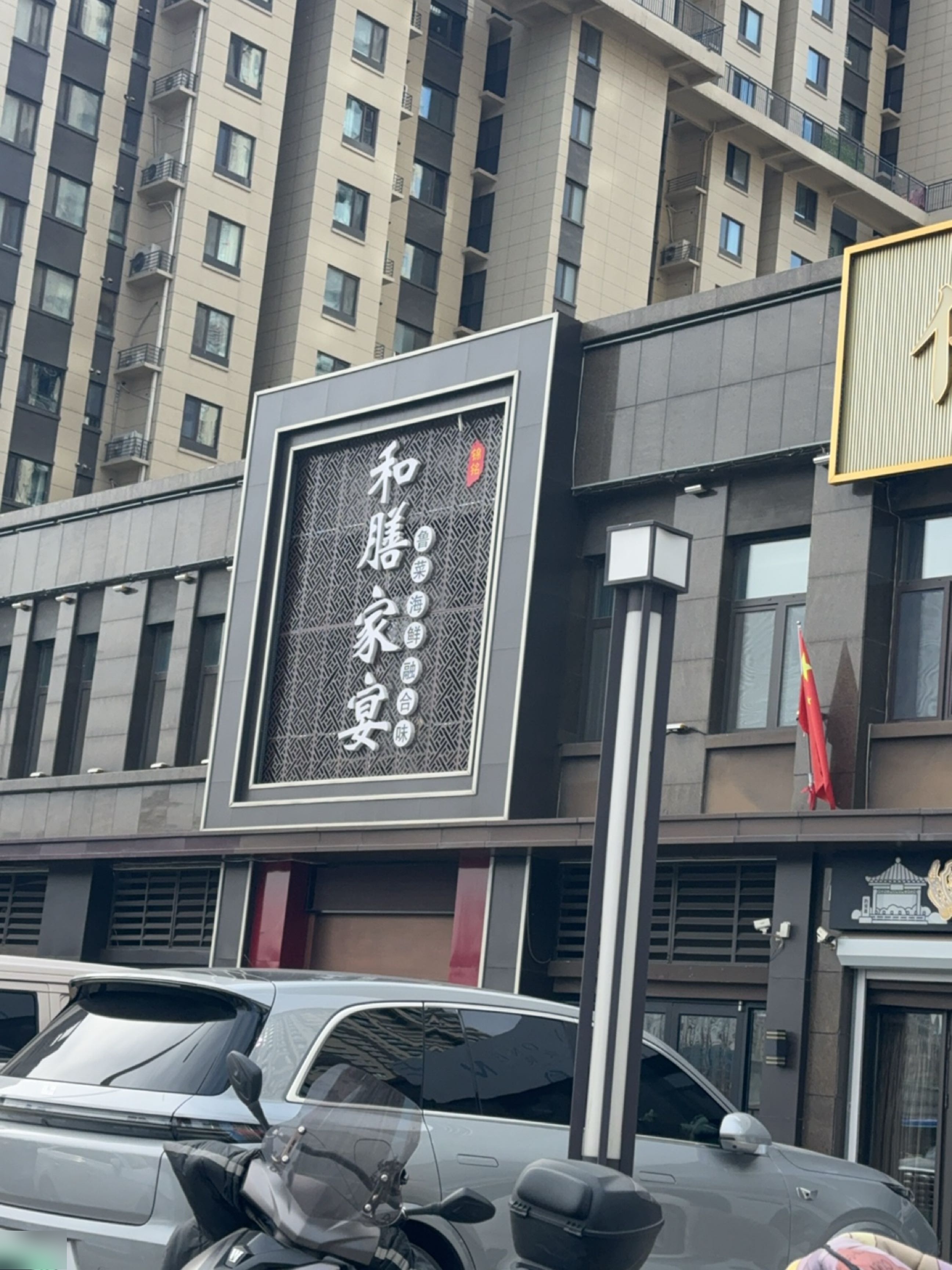 和膳家宴(会展中心店)