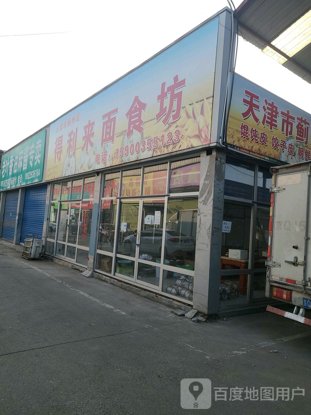 天津市蓟州区得利来面食坊