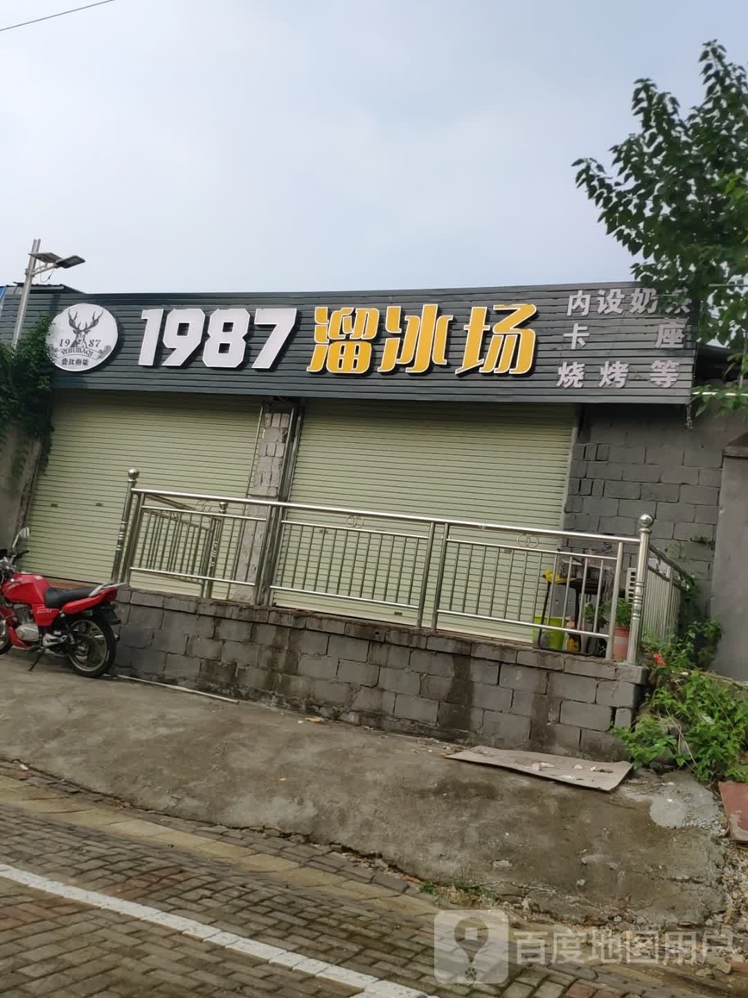 1987溜冰场