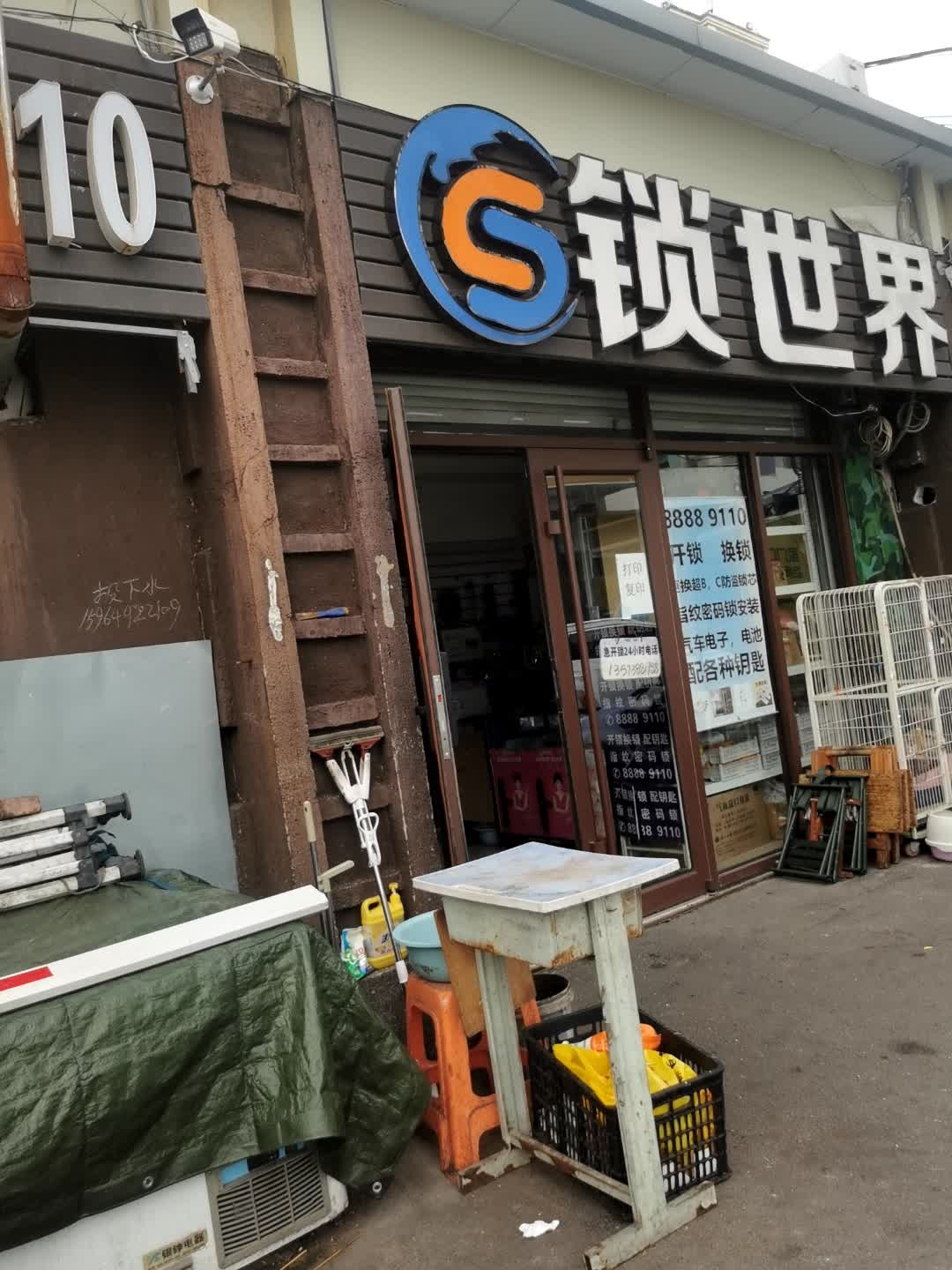 锁世界(以琳学校店)