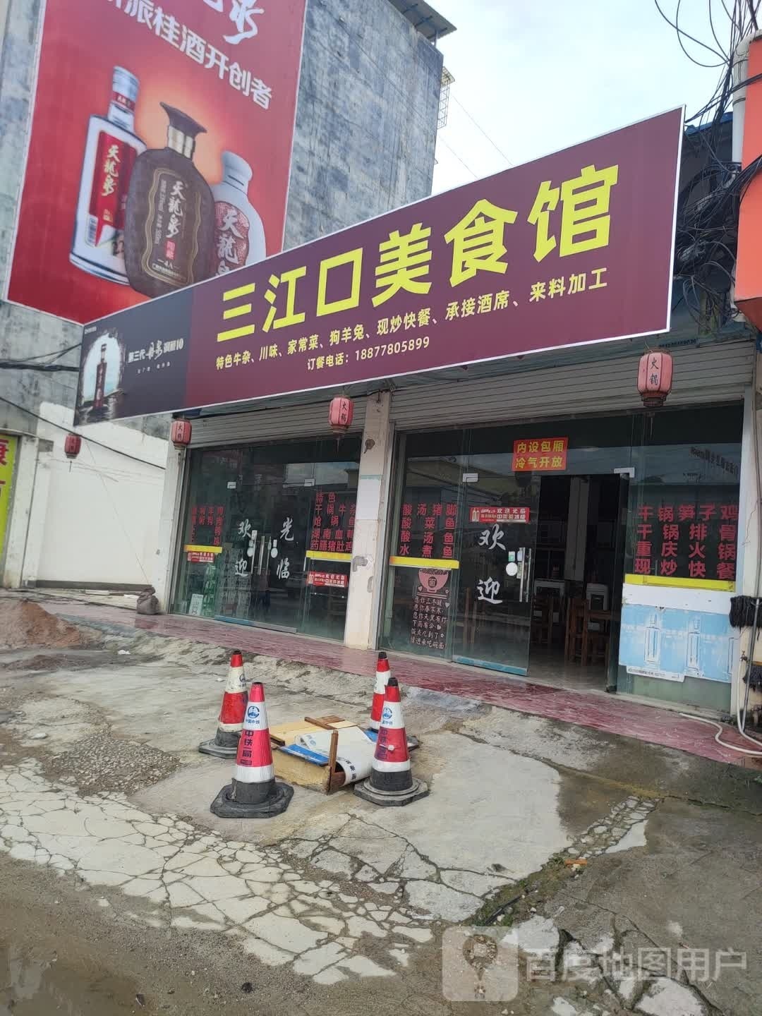 三江口美食馆环境