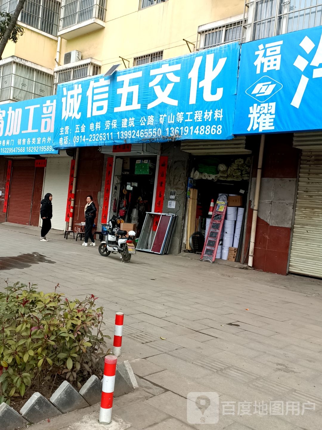 诚信五交化(沪霍线店)