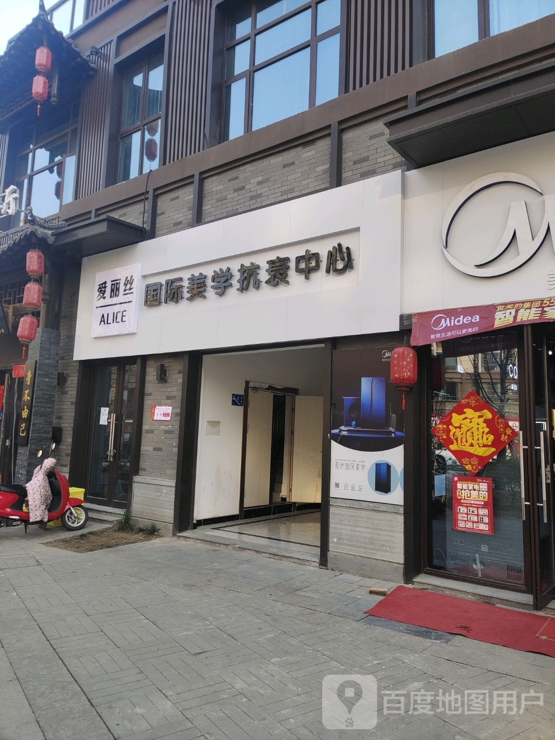 爱丽丝国际美学抗衰中心(锦绣城南门店)