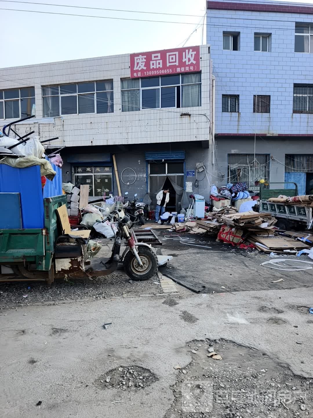 废品回收
