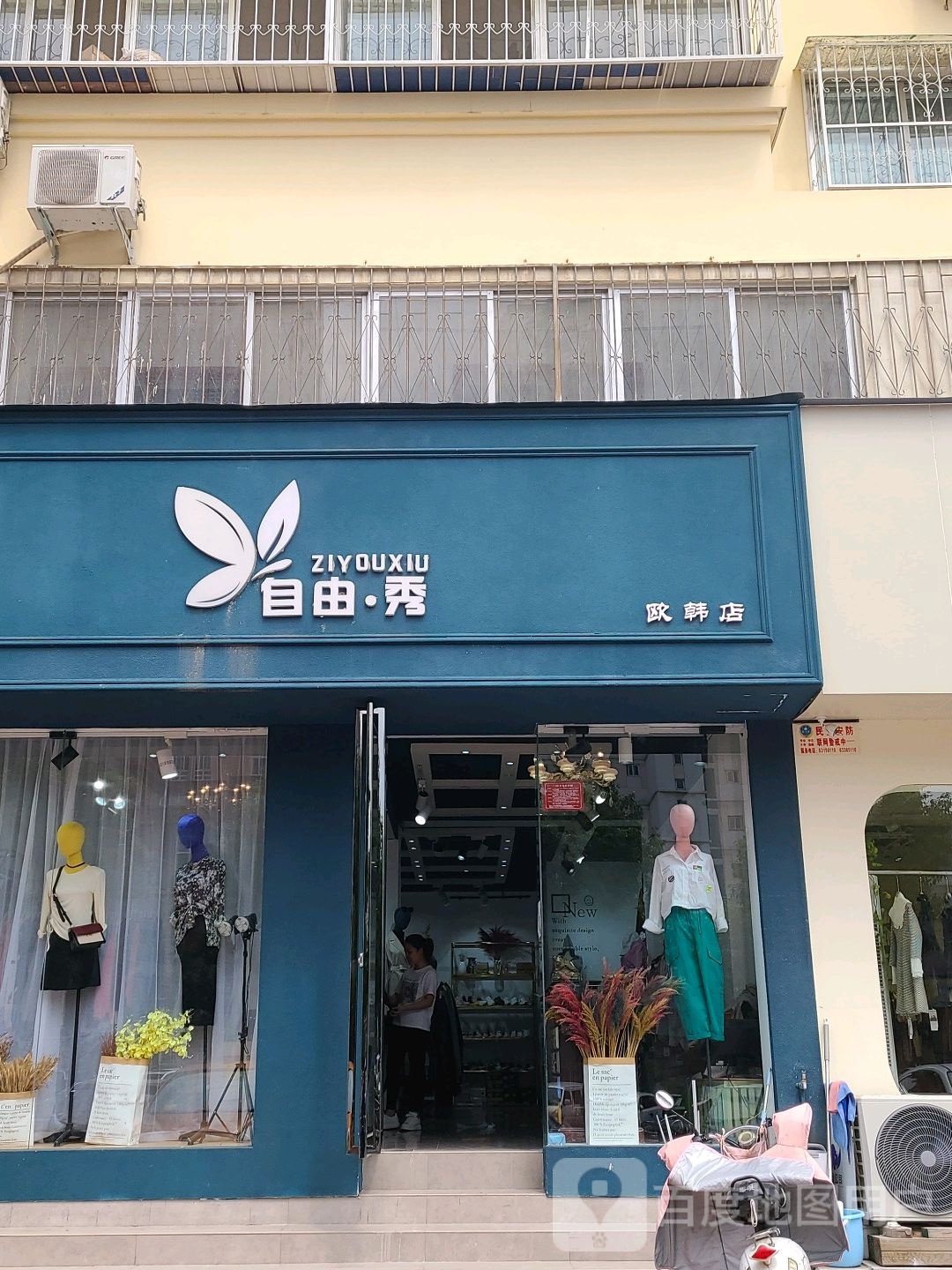 自由秀(欧韩店)