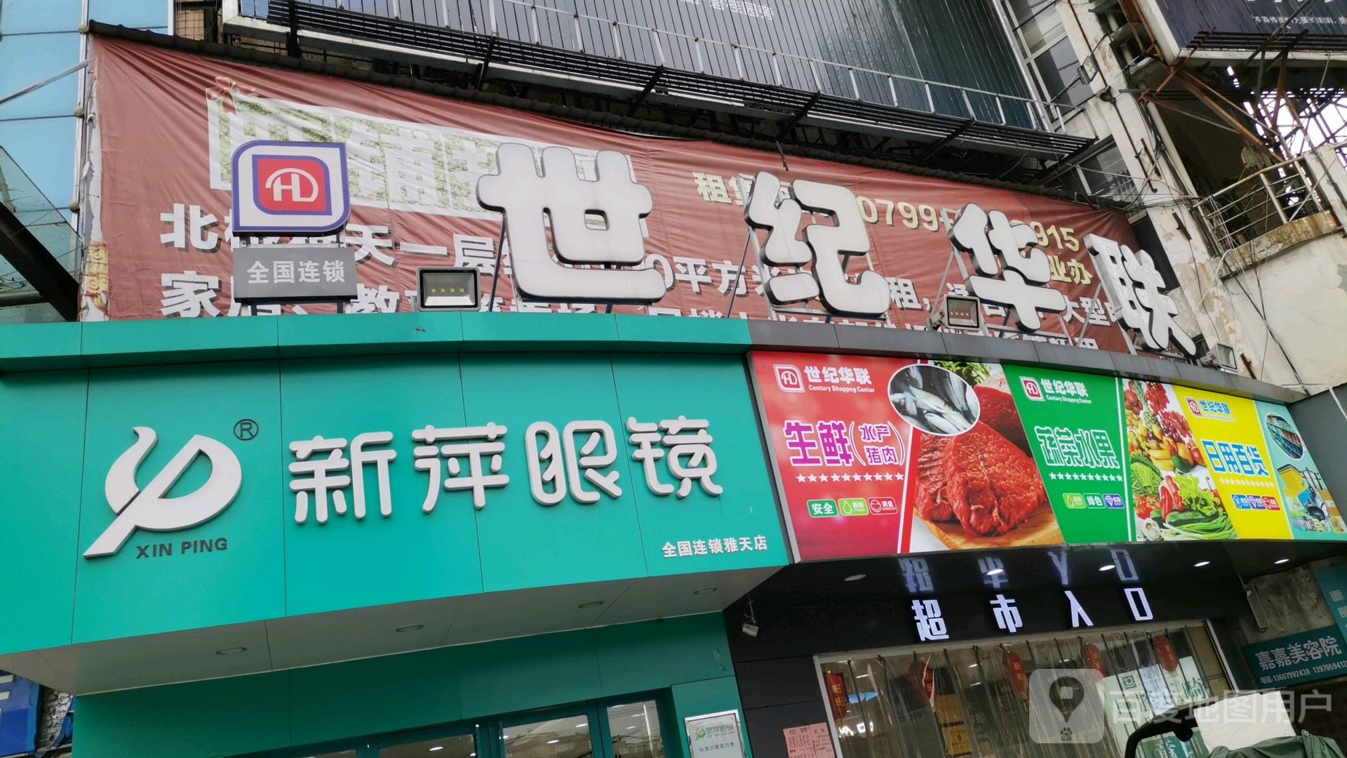 新萍眼睛(雅天店)