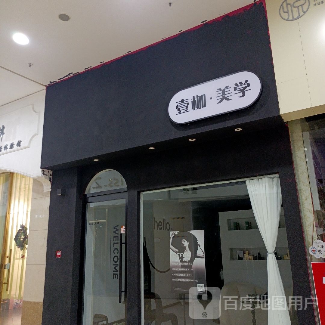 壹枷·美学(宝龙百大购物中心店)