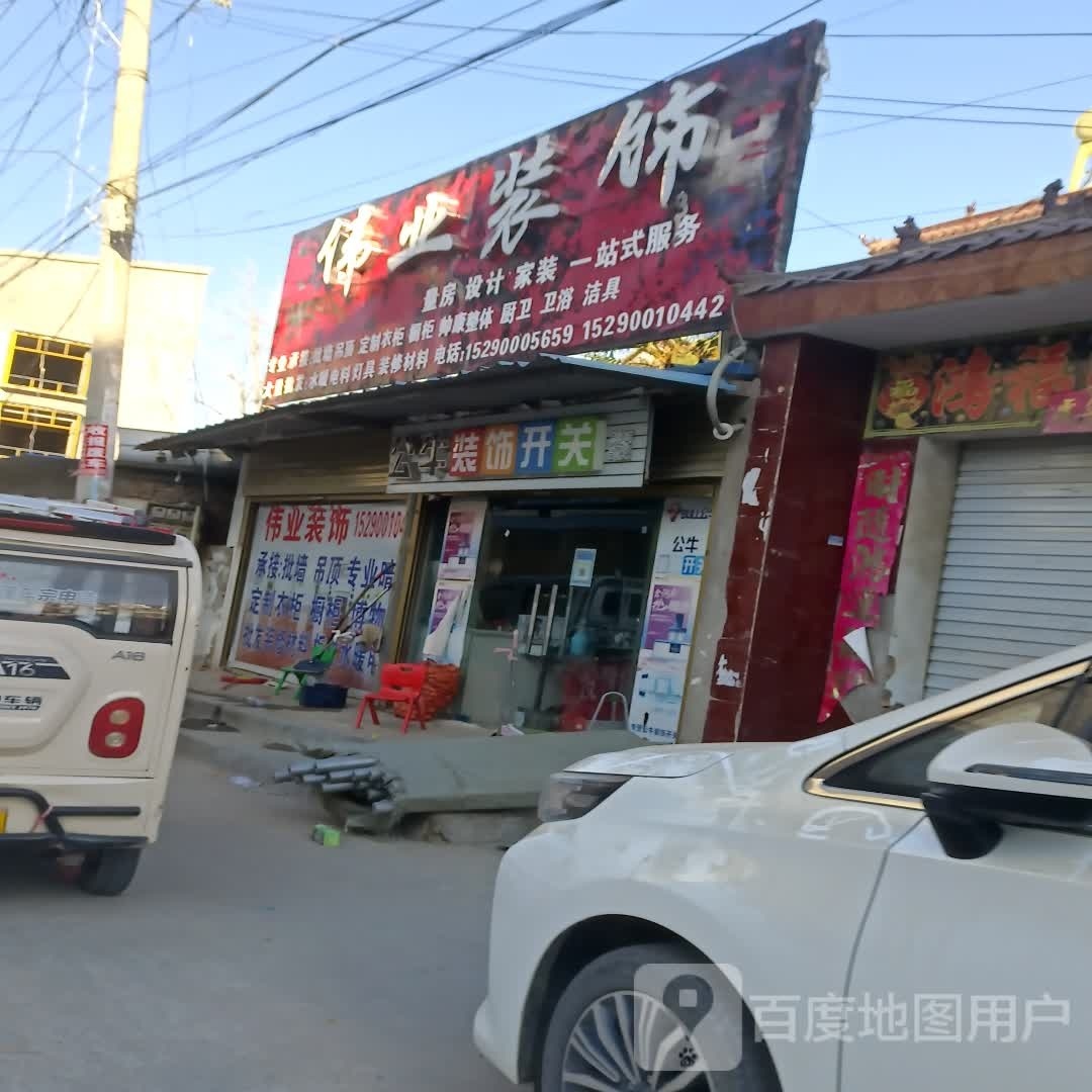 太康县逊母口镇伟业装饰(X003店)