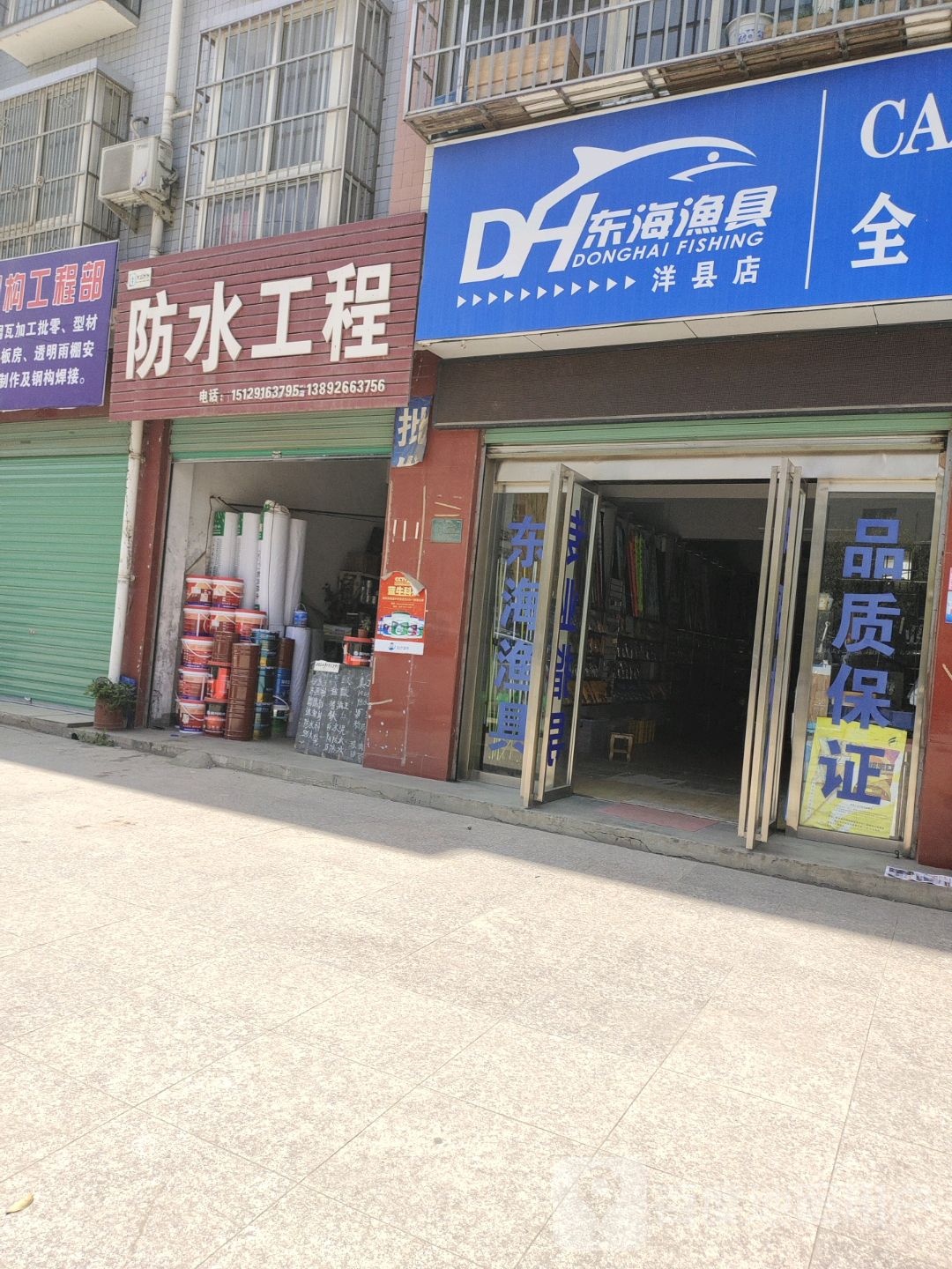 东海渔具(洋县店)