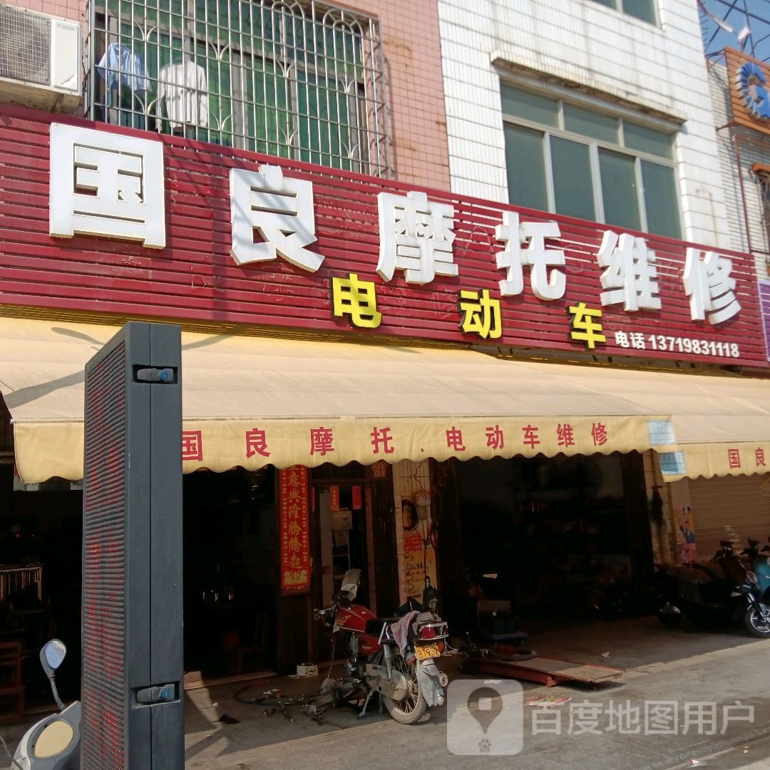 国良摩托维修