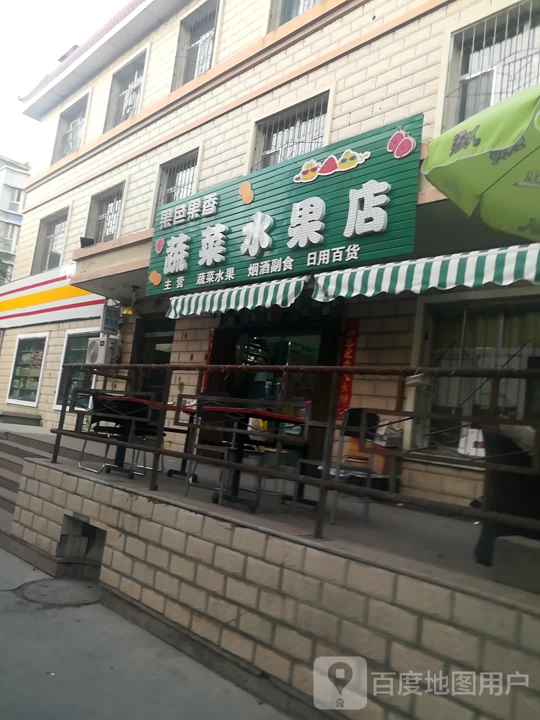 果色果香蔬菜水果店