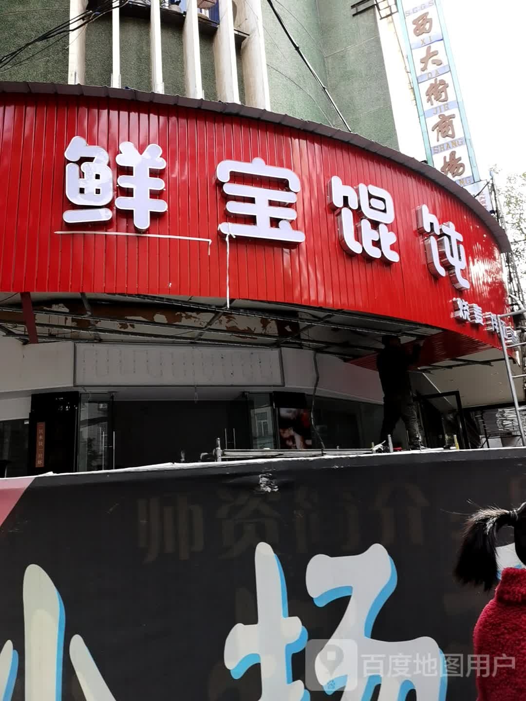 鲜宝馄饨