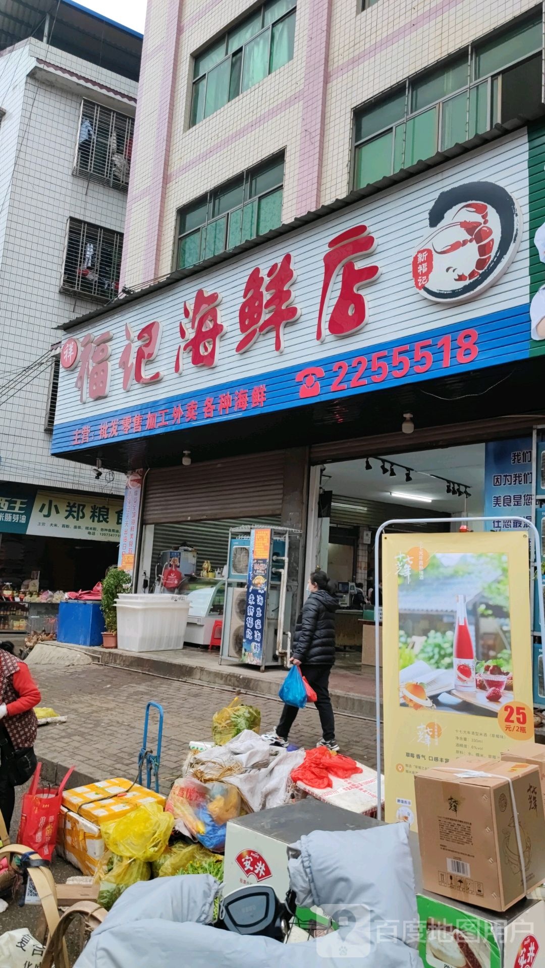 福记海鲜店