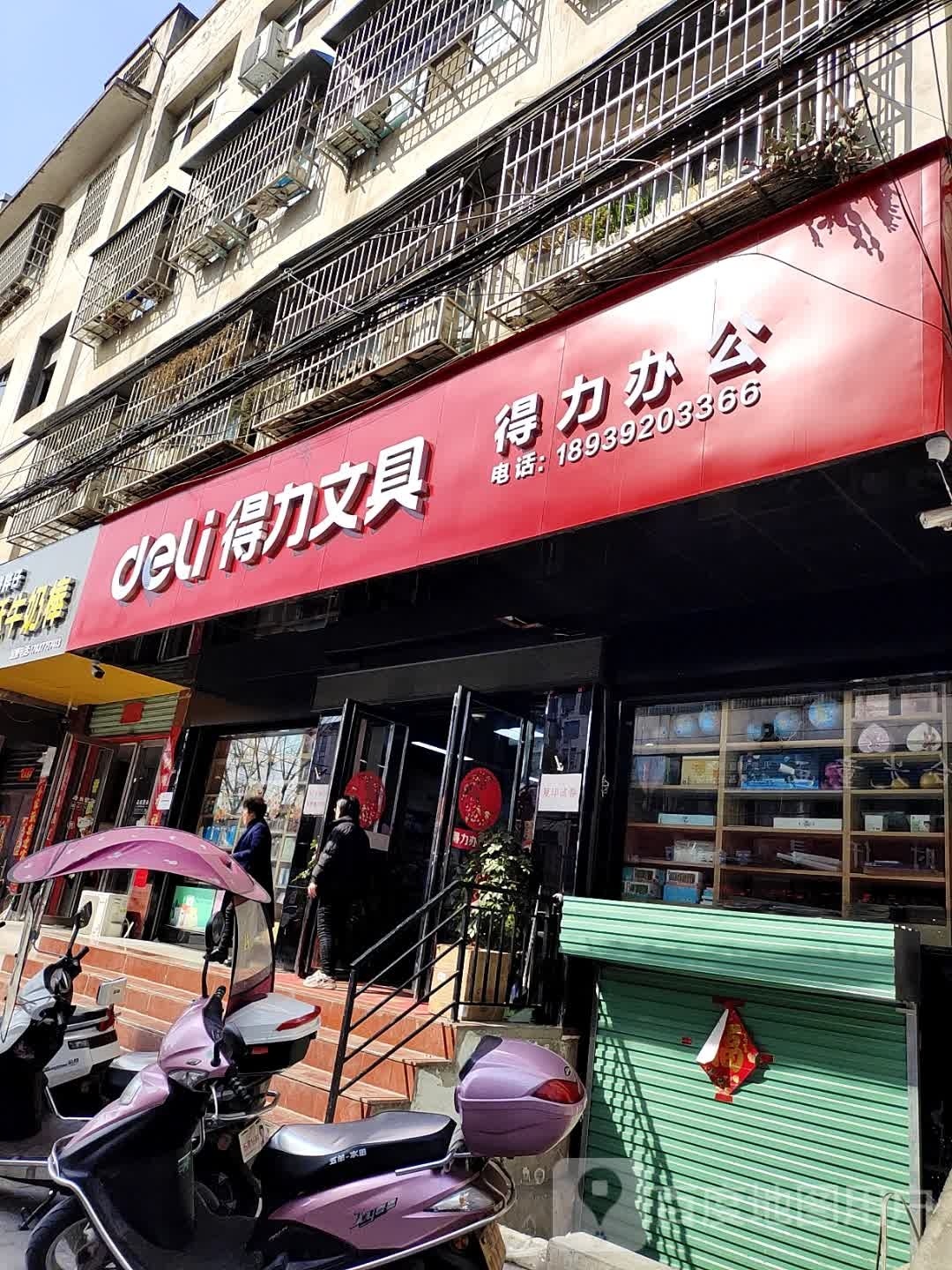 淅川县得力文具(新建路店)