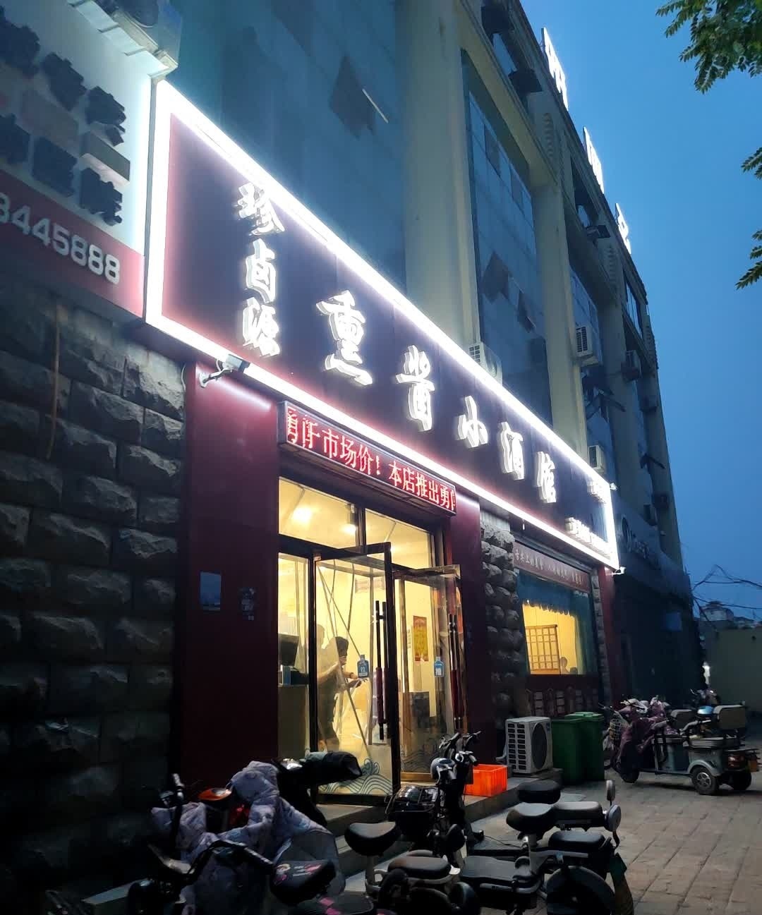 珍卤源熏酱小酒馆(常兴路店)