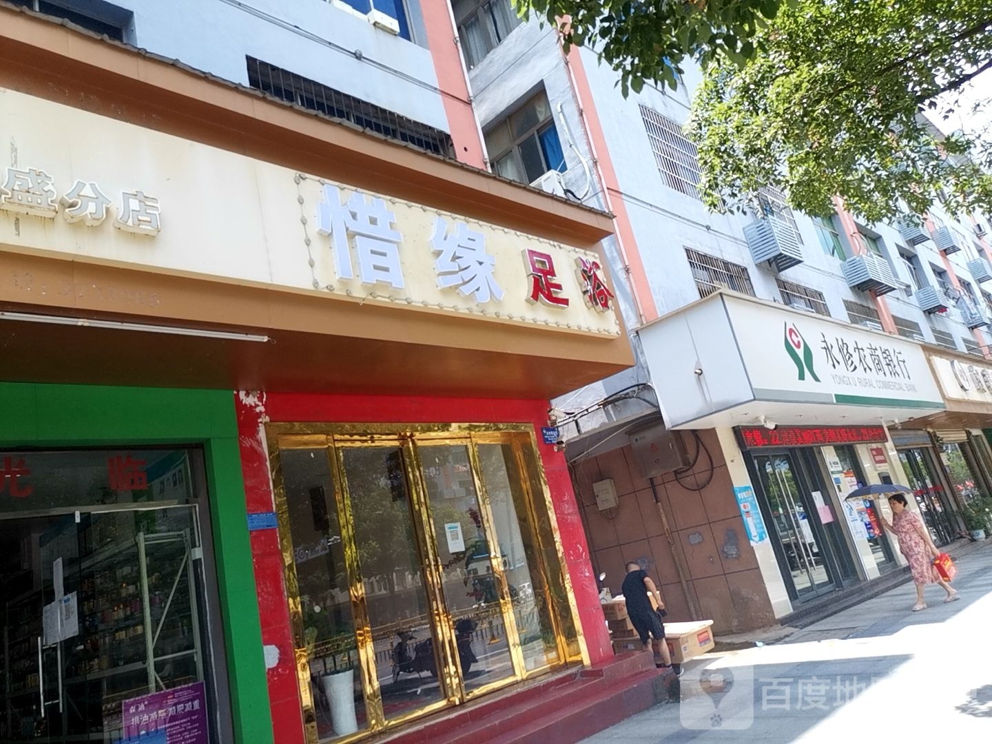 惜缘足浴