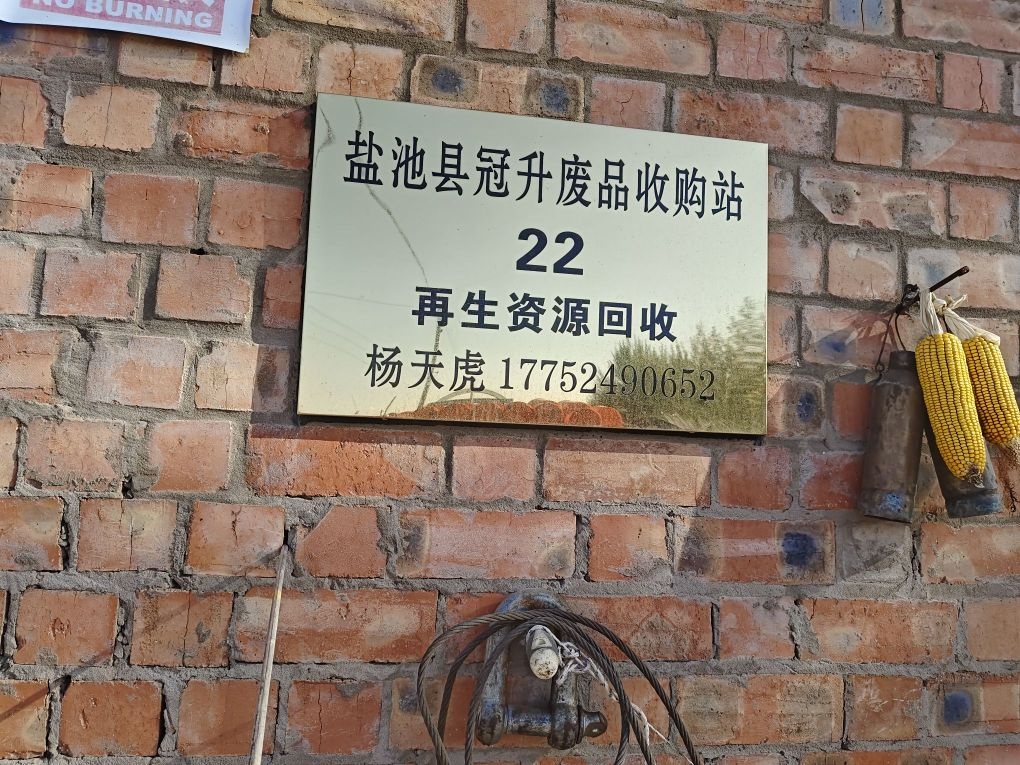 盐池县冠升废品收购站