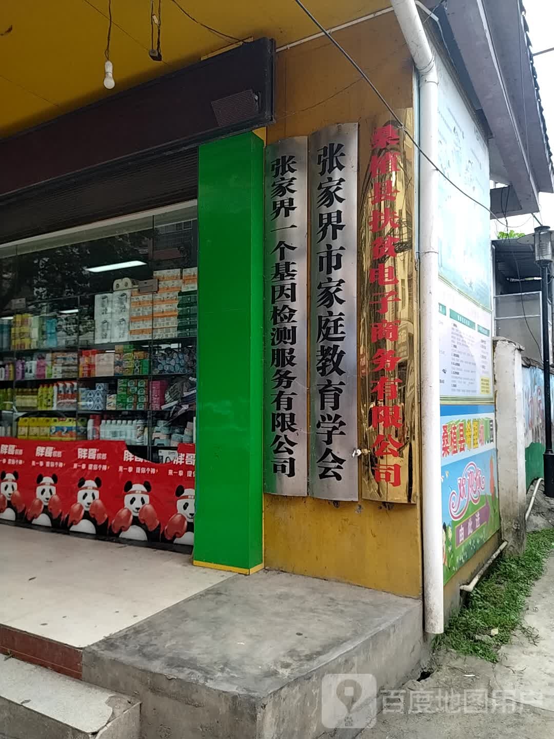 张家界市家庭教育学会