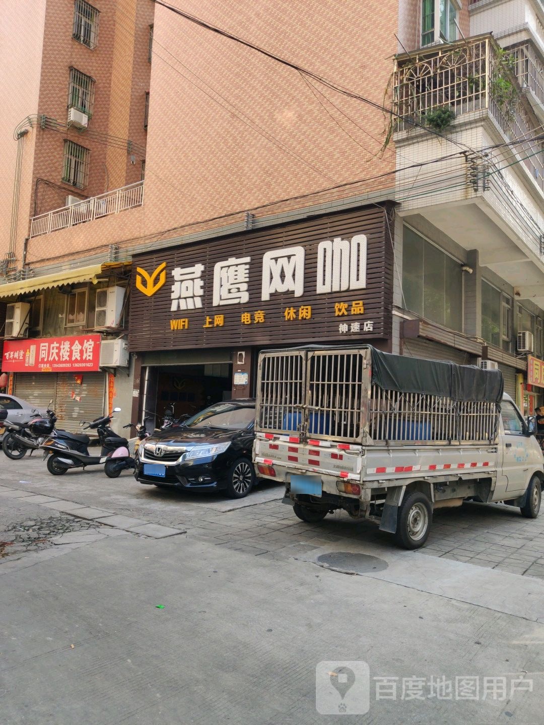 燕鹰网咖(神速店)