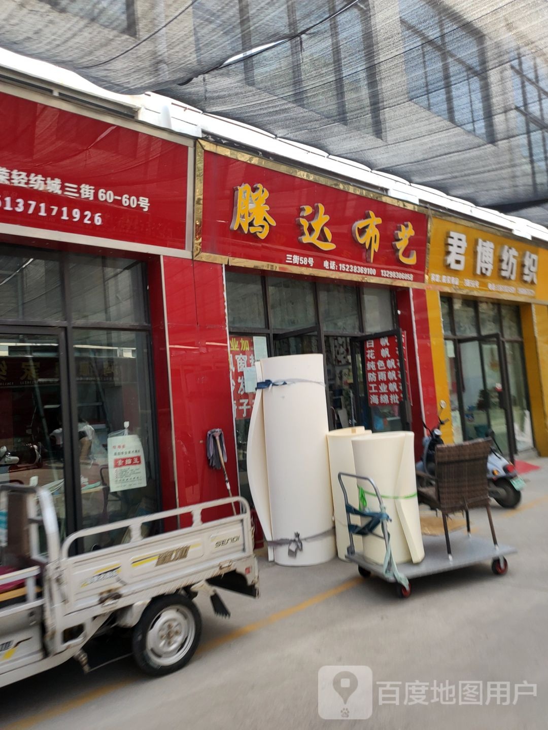 腾达布艺(锦荣国际轻纺城C区店)