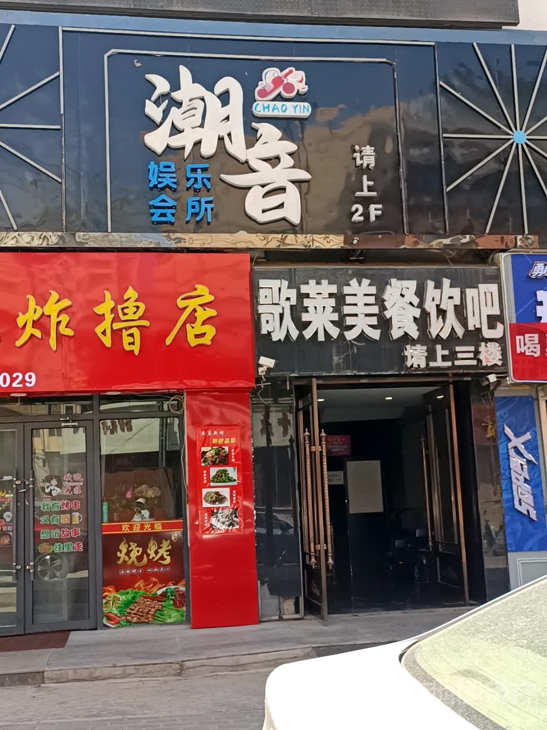 潮音娱乐会所(嘉恒购物广场店)