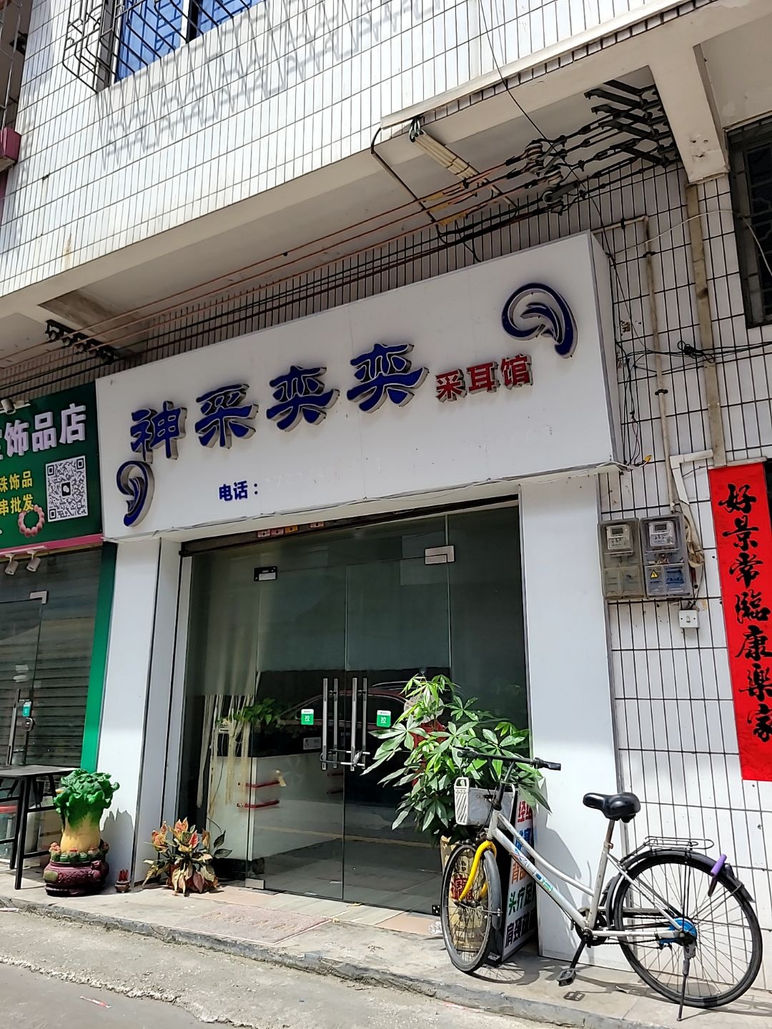 神采奕奕采耳馆