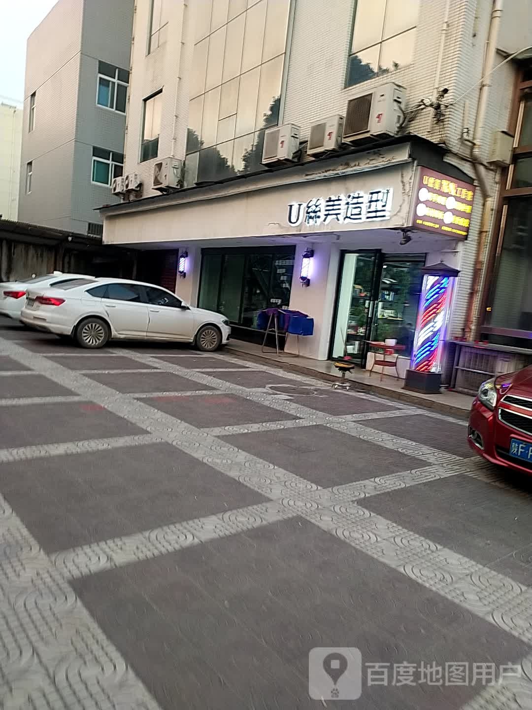 U丝美造型