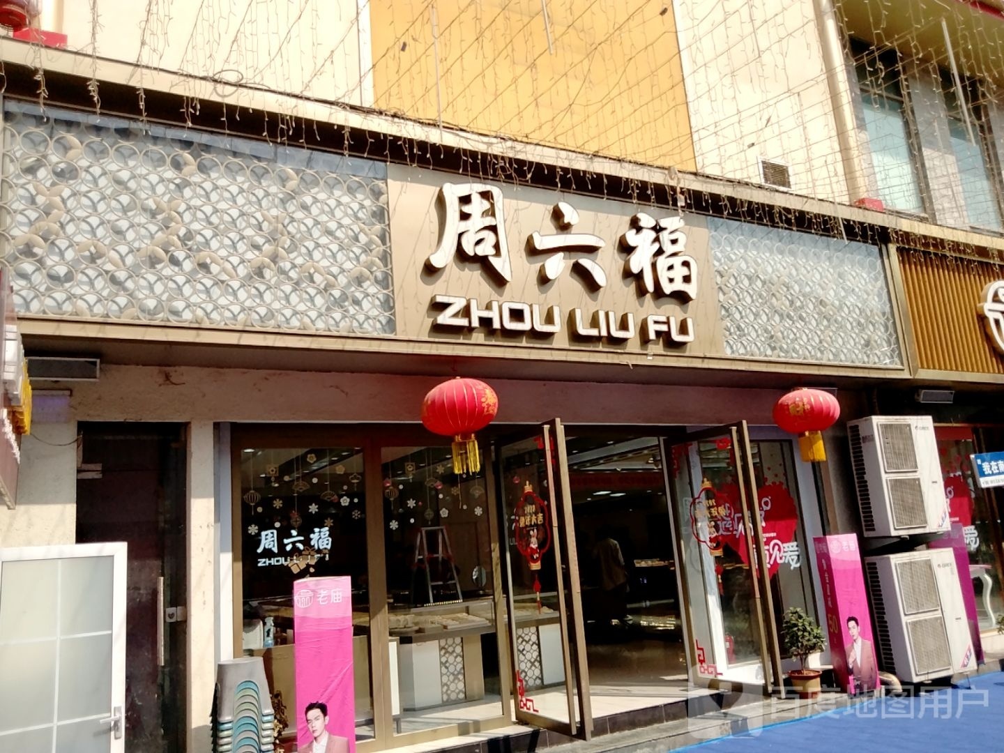 周六福(人民南路店)