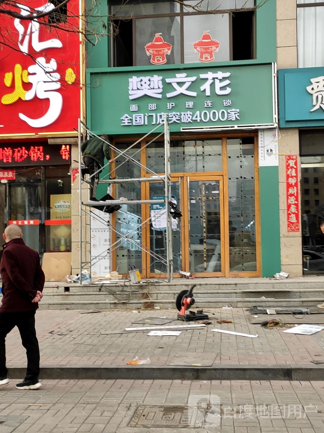 樊文花脸部护理连锁(晋大同中央美域店)