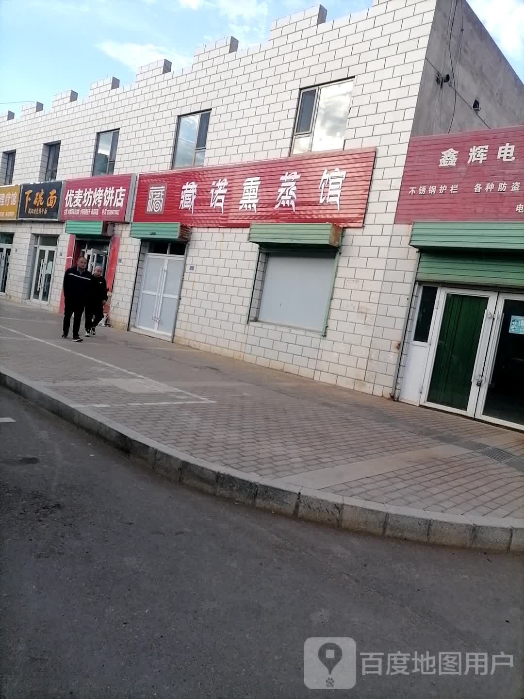 藏诺薰蒸馆(嘉文路店)