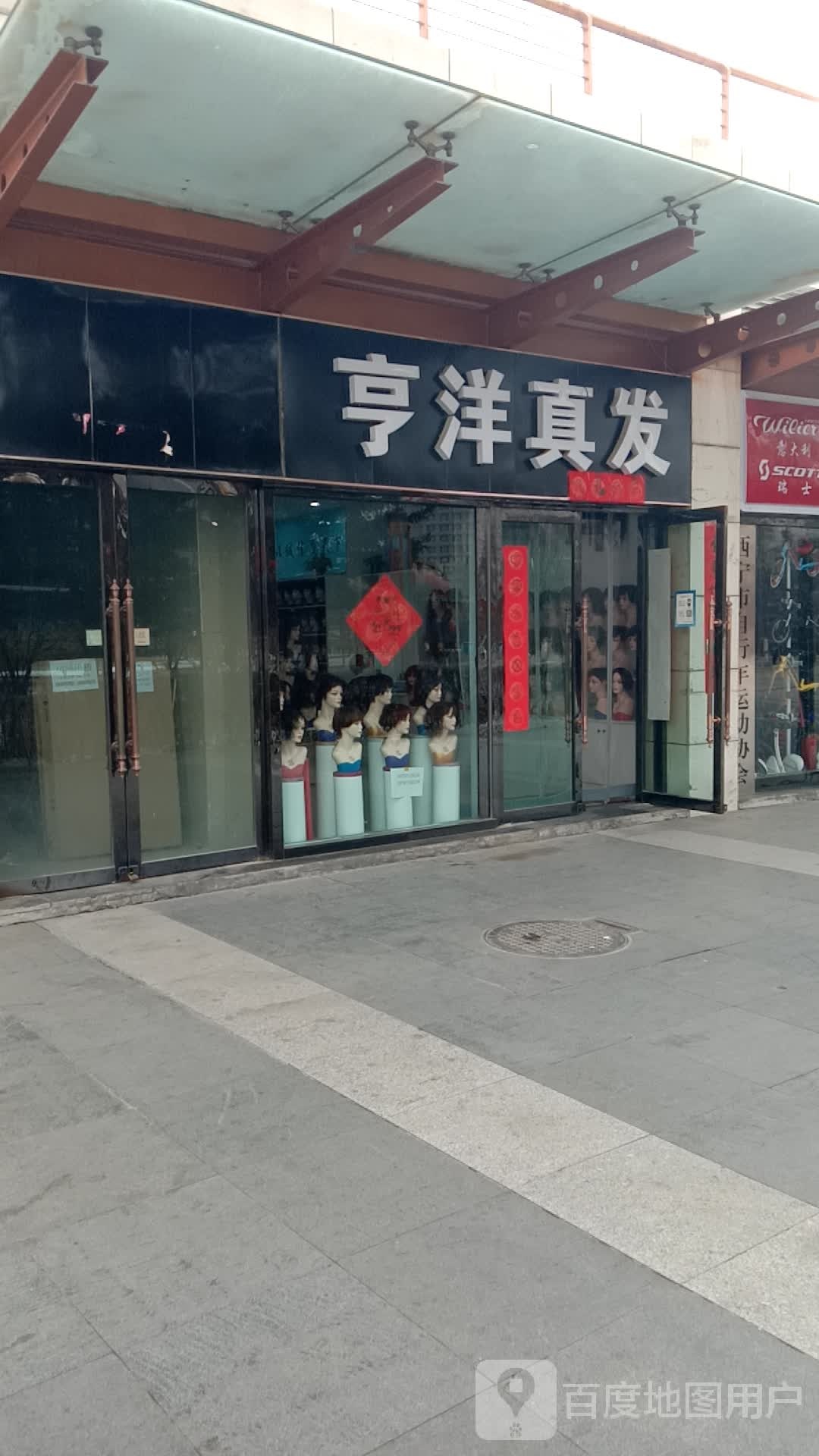 亨洋真发