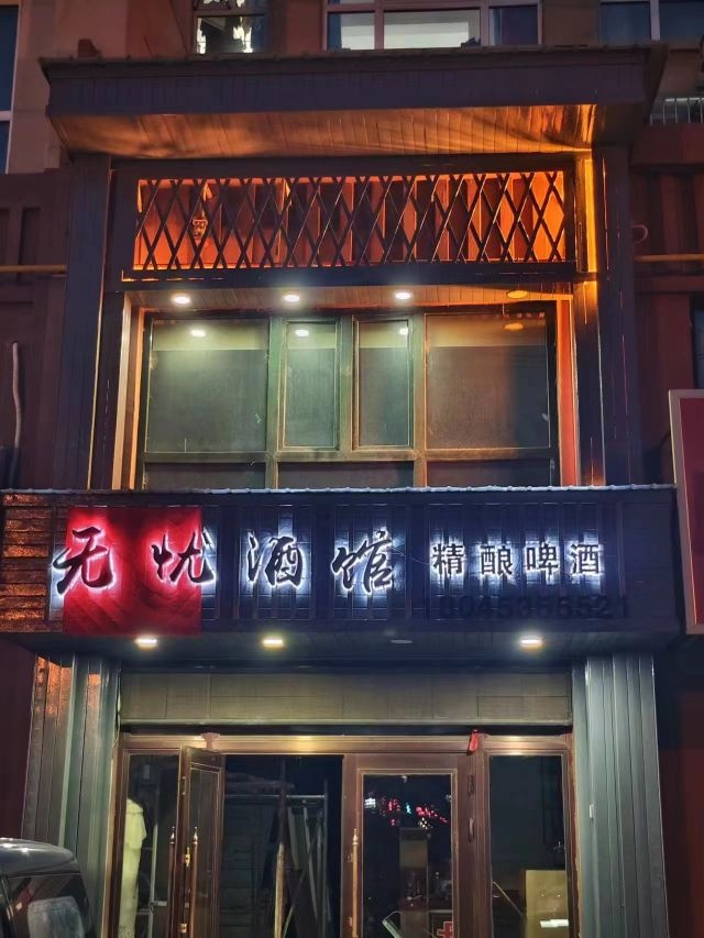 无忧酒馆