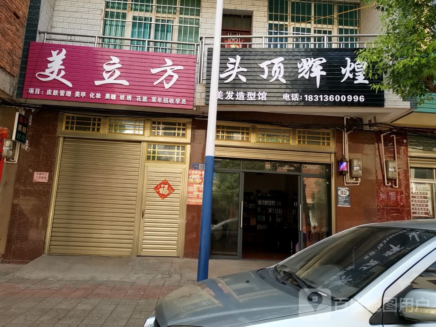 头顶辉煌理发店